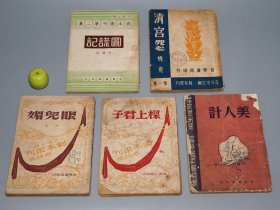 《眼儿媚、美人计、清宫怨、圆谎记、梁上君子》 （剧本丛刊 5册合售）1944年版 名家旧藏※ [精美封面 民国新文学作家 电影导演 作品文集 戏剧集：电影清宫秘史之原本、三国故事 刘备娶亲 孙夫人 甘露寺、反映上海江南社会文化]