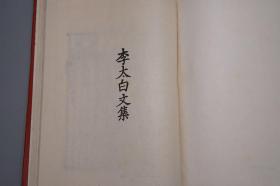 《李白的作品》（精装 唐代研究指南）1989年一版一印 1400册 品好※ [附录：影印“日本静嘉堂文库”藏宋刻本（国内无存 上海古籍“宋蜀刻本唐人集丛刊”只得以清刻本代替）-唐代大诗人 古典文学 唐诗 诗集版本 研究文献]