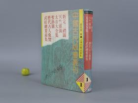 《中国古代版画丛刊 初编 第1册》（精装 上海古籍）1988年一版一印 品好※ [《武经总要前集、新定三礼图、天竺灵签、太音大全集、圣迹图、历代古人像赞》 -中国美术史、绘画史、明代文化史 汉服、宋代兵书 军事兵器 研究古籍文献]