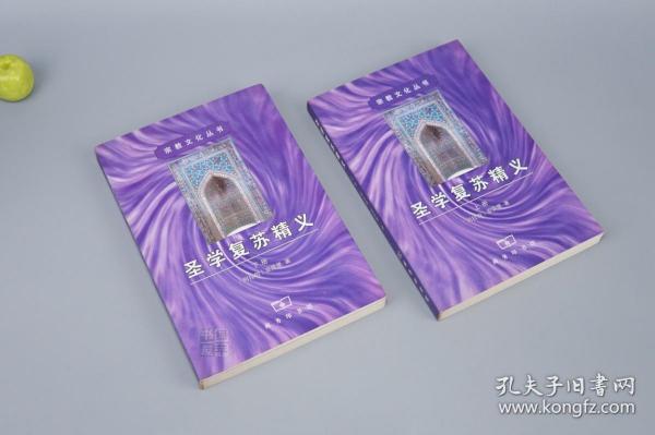 《圣学复苏精义》（上下 全2册 宗教文化丛书 商务印书馆）2001年一版一印※  [古代中东波斯 伊朗 伊斯兰教 回教 神学 哲学思想]