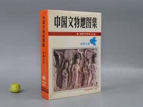 中国文物地图集 河南分册