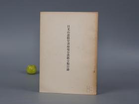 《日光山慈眼堂书库现存汉籍分类目录》（长泽规矩也）1961年版 稀见◆ [中国明清小说收藏重镇（著录：金瓶梅词话 明万历刻本 大安本、水浒志传评林 余象斗刊本 简本水浒传、通俗演义三国志传  乔山堂 刘龙田本、李卓吾先生批评、唐僧西游记、拍案惊奇 明崇祯刊本、禅真逸史） -海外日本 经史子集四部善本古书 古籍版本学、目录学、文献学、古典文学 研究文献]