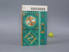 《羌族民间故事选》（上海文艺）1994年一版一印 1000册 品好※ [插图本 中国少数民族民间文学丛书 故事大系 少儿童读物 小人书 童书 四川阿坝 贵州 民间故事 神话传说 民俗学 新民歌运动 研究文献：狗是大地的母舅、燃比娃取火、大洪水、大禹王、伏羲兄妹]