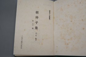 《胡仲子集 外十种》（精装 四库明人文集丛刊）1991年一版一印 800册 品较好※ [含《始丰稿、王常宗集、白石山房逸稿、沧螺集、临安集、尚絅斋集、赵考古文集、刘彦昺集、蓝山集、蓝涧集》） 影印古籍善本 明代国学 文学家 古文 诗集：明初浙江金华、天台山 理学家、杭州儒学教授]