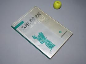 《戏剧人类学论稿》（文化艺术）1993年一版一印※ [戏曲史论丛书 戏剧理论 艺术美学 研究文献：演员表演模仿 导演的基本职能、故事情节剧本、现代主义运动、萨满 巫术]