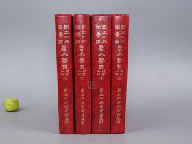 《国立中央图书馆善本书目 增订二版》（精装 全4册）品好◆ [著录大量：宋刻本、元刊本、明清稿钞校本：经部（国学儒家）、史部（中国历史）、子部（诸子百家 艺术 古典小说）、集部（唐诗词宋词）、丛部（类书丛书） -古籍版本学、目录学、古书收藏鉴定研究文献]