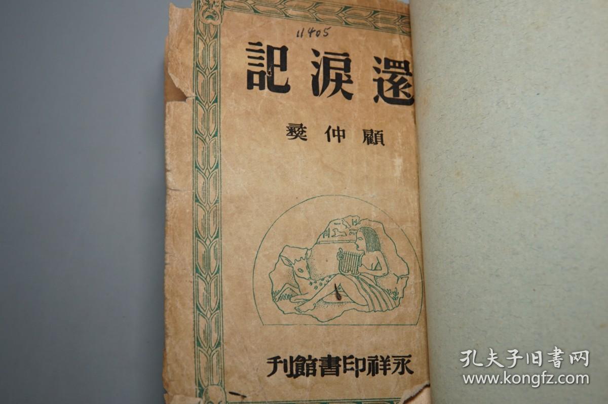 【民国原版】《还泪记》（红楼梦之一）1948年初版 稀见版本★ [文学新刊 五幕剧集 -四大名著小说 改编话剧 戏曲戏剧：大观园 贾宝玉 薛宝钗拜堂 绛珠仙草 林黛玉之死 宝黛爱情悲剧故事、史湘云 金陵十二钗 王夫人 贾母 袭人]