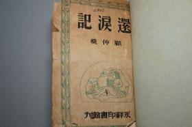 【民国原版】《还泪记》（红楼梦之一）1948年初版 稀见版本★ [文学新刊 五幕剧集 -四大名著小说 改编话剧 戏曲戏剧：大观园 贾宝玉 薛宝钗拜堂 绛珠仙草 林黛玉之死 宝黛爱情悲剧故事、史湘云 金陵十二钗 王夫人 贾母 袭人]