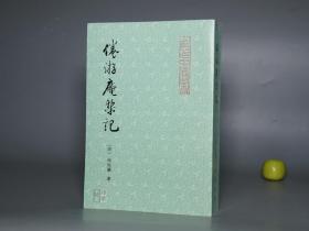 《倦游庵椠记》 （山左名贤遗书 齐鲁书社）1996年一版一印 好品※ [封面清雅 -国学古籍 清儒考据学名著：十三经 四书五经 周易 尚书 诗经 春秋左传 礼记 论语 孟子]