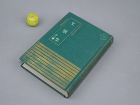 《文敏集 外三种》（精装 四库明人文集丛刊）1991年一版一印 650册 品较好※ [含《省愆集、忠靖集、金文靖集》影印古籍善本 明代国学 文学家 古文 诗集：明初福建南平、浙江温州、湖南岳阳 诗人名臣]