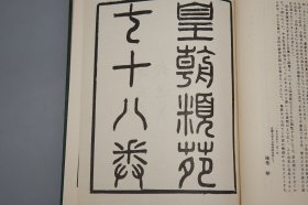 《皇朝类苑》（16开 精装） 1981年一版一印 好品※ [影印古本 据元和活字本 版刻精美 北宋代历史文献 野史杂记 史料笔记 文言小说：太祖太宗神宗 皇宋事宝类苑 宋朝类要]