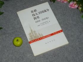 《苏联伟大卫国战争简史 1941-1945年》（苏联丛书 商务印书馆）1998年一版一印 1000册※ [俄国 俄罗斯 历史文化 政治军事战争 研究文献：二战 第二次世界大战 德国法西斯 希特勒 闪电战 斯大林 莫斯科保卫战 斯大林格勒战役、日本侵华 消灭关东军]