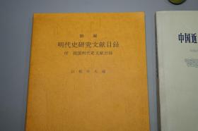 【名家旧藏】《新编明代史研究文献目录》（2册 汲古书院）1993年版 私藏品好◆ [【附赠《中国近八十年明史论著目录》】-著录海外日本学者论文（付：韩国明代史文献目录） 明朝历史 明史 目录学 研究文献：正史 政治经济法律、晚明 南明史、边疆史 民族、学术思想宗教 理学心学、古典文学 诗词小说戏曲]