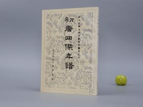 《初唐四杰年谱》（巴蜀书社）1993年一版一印 1690册 品好※ [封面典雅 唐代诗人生平传记 唐诗 古典文学 研究文献：王勃、杨炯、卢照邻、骆宾王 王杨卢骆 反对武则天]