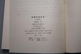 《清儒学案新编》（精装 全8册 齐鲁书社）1985~94年皆一版一印 品好◆ [有关：顾炎武、黄宗羲、王夫之、傅山、方以智、毛奇龄、吕留良、戴名世、阎若璩、惠栋、戴震、段玉裁、俞樾、孙诒让、王引之、邵晋涵、龚自珍、魏源、廖平、康有为、崔述、汪中、章太炎、王国维、刘师培 -生平传记、国学思想 儒家儒学 学术思想文集研究]