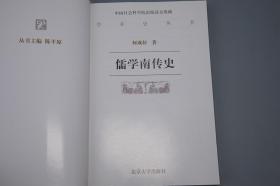 《儒学南传史》（北京大学）2000年一版一印~