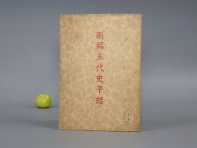 新编五代史平话