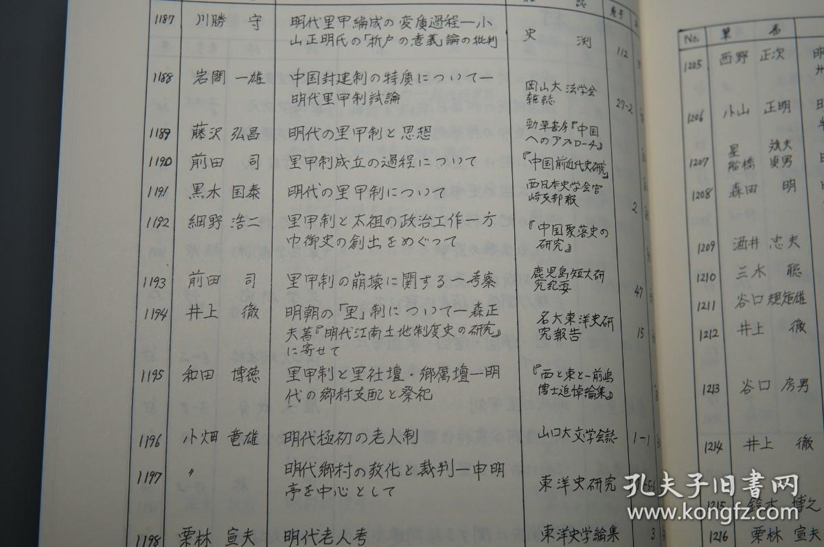 【名家旧藏】《新编明代史研究文献目录》（2册 汲古书院）1993年版 私藏品好◆ [【附赠《中国近八十年明史论著目录》】-著录海外日本学者论文（付：韩国明代史文献目录） 明朝历史 明史 目录学 研究文献：正史 政治经济法律、晚明 南明史、边疆史 民族、学术思想宗教 理学心学、古典文学 诗词小说戏曲]