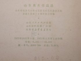 《山东美术作品选》（散页 全52张 带封套）1973年版※ [纪念毛主席 在延安文艺座谈会上的讲话 发表三十周年 -彩精印画册 七十年代时代特征浓厚（毛泽东视察人民公社、生产队、贫下中农还需要啥、我们都是为人民服务、花园口电灌站、黄河两岸披新装、打井机、沂蒙山的早晨、地雷战、海阳歼匪特、埋葬帝修反）- 传统文化民俗 农民画 工农兵画册 非物质文化遗产 国画绘画艺术文献]