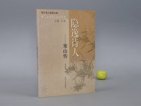 《隐逸诗人寒山传》（浙江文化名人传记丛书）2006年一版一印※  [附：寒山大事年表、行实考论 -中国古典文学史、唐代诗人 唐诗集、佛教禅宗禅诗 白话诗 俗文学、敦煌学 研究文献：凡读我诗者 急急如律令]