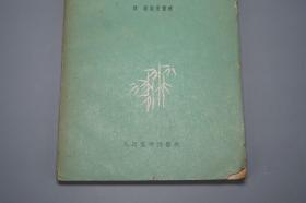 《纳西族的歌》（人民文学）1959年一版一印 名家旧藏※ [封面清雅 十七年老版 少儿童读物 小人书 童书 云南丽江 少数民族 民间故事 神话传说 民俗学 新民歌运动 研究文献：歌颂毛主席、山歌 情歌 民歌 婚歌 挽歌 女人连块石头都不如、绣花的姑娘、杉树长在山腰上]