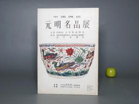 《中国陶瓷 元明名品展》（高岛屋）1956年版 品好※ [插图 图录 中国古代工艺美术 文物考古学 陶磁 瓷器 古董古玩艺术 研究收藏 鉴定文献：元代明代 染付唐草纹壶、大明宣德 成化弘治 双耳扁壶 花瓶、嘉靖万历 茶碗茶杯]