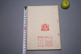 《中小学升学必备 实用五百难题详解》（精美封面 打磨厂益昌书局）1952年版 好品※ [民国前后 新中国初期（时代特征鲜明 涉及当时：物价、米价计算） 十七年 文革前老版 儿童科普读本 少儿读物 教科书 老教材 中国教育史资料、初等数学史 文献]