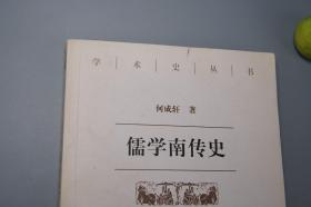 《儒学南传史》（北京大学）2000年一版一印~