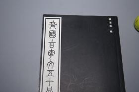 《齐国古陶文五十品》（西泠印社）1999年一版一印 品好※ [拓片插图 -国学儒学古籍 古文字学 古代汉语言学、石刻 文物考古学、中国书法史 春秋战国齐鲁 山东文化 研究文献]