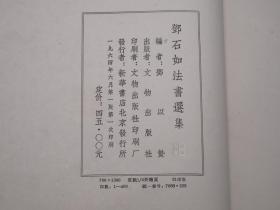 《邓石如法书选集》（线装 全1册 附印谱）1964年一版一印 仅400册◆ [超大开本 白宣纸精印 影印善本碑帖 篆文 小篆 隶书楷书 书法][可参照”邓完白篆书册、十五种、篆千字文、西铭、邓石如书法篆刻全集、阴符经、般若心经、三体书、弟子职、白氏草堂记、中国书法全集 67 邓石如、邓石如印谱、杨沂孙篆书诗经、刘墉作品集、吴让之 墨迹、吴昌硕临石鼓文”]