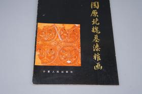 【签赠本】《固原北魏墓漆棺画》（宁夏人民）1988年一版一印※ [16开彩色插图（宁夏北魏墓葬出土 六朝绘画真迹） 文物考古学、北朝历史文化、西域丝绸之路 魏晋南北朝史 研究文献：鲜卑族 艺术美术 生活风俗 棺木 漆器 髹漆工艺 波斯中亚影响]