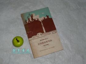 《打开崖石劈开山》（兴修水利歌谣）1958年一版一印※ [水库大坝合作社 湖北民歌选集之九 十七年 大跃进 工程技术文献：娃的妈呀你快来看 一心学习董存瑞-姑娘朱美英 赛过穆桂英]