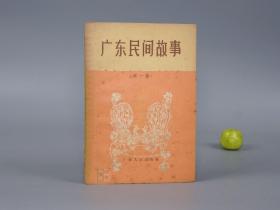 《广东民间故事 第一集》1956年一版一印 名家旧藏※ [封面精美 十七年老版 少儿童读物 小人书 童书 连环画类 民间故事 广州岭南民俗学 新民歌运动 研究文献：红豆生南国、白莲池上并蒂莲、杜鹃姑娘的故事、洪宣娇坚守金鸡岭（太平天国）、刘三妹（刘三姐）、包公、李子祥、三少奶不吃芽菜根、地主变猴子]