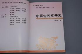 《材不材斋文集：祝总斌学术研究论文集》（上下 全2册）2006年一版一印 1000部◆