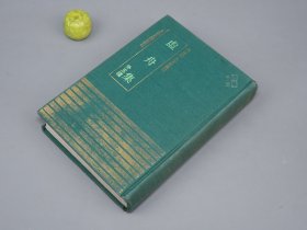 《虚舟集 外五种》（精装 四库明人文集丛刊）1991年一版一印 600册 品较好※ [含《王舍人诗集、泊庵集、毅斋集、颐庵文选、青城山人集》影印古籍善本 明代国学 文学家 古文 诗集：明初福建龙岩 诗人、江苏无锡 书画家、江西吉安 名臣]