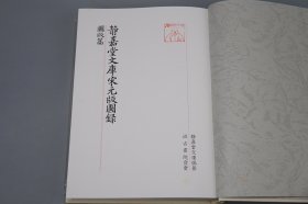 《静嘉堂文库宋元版图录 图版篇》（16开 精装 函套）1992年一版一印 品好◆ [大量书影插图 影印“皕宋楼”藏善本（中国古籍国宝 流失海外百年）经史子集四部 国学历史 古典文学 域外汉籍 版本学 目录学 古书收藏研究文献：宋刻本 周礼 尔雅疏 毛诗 说文解字 广韵 汉书 唐书 名公书判清明集、宋蜀刻本 李太白文集、王右丞文集、元刊本 ]