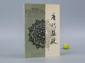 《唐代盐政》（隋唐历史文化丛书 三秦出版社）1990年一版一印 1000册 品好※ [唐朝历史 政治文化 科学技术史 考古学、农业史 工程技术 研究文献：海盐 制盐 食盐 井盐、刘晏 改革经济 盐法税收、盐民 手工业 盐商 私盐]