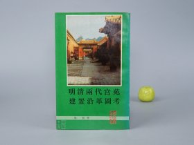 明清两代宫苑建置沿革图考