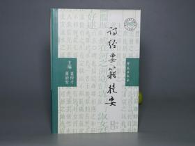 《诗经要籍提要》（学苑出版社）2003年一版一印 品好※ [国学 十三经 四书五经 先秦古典文学 诗集、古籍版本学 文献学 目录学 研究：唐宋明清 历代毛诗版本考证 著作存目提要]