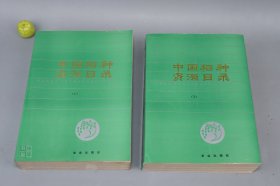 《中国稻种资源目录》（上下 全2大册）1992年一版一印 1000部 品好※ [农业经济、科技文化、粮食种植、生物学、生态环境、饮食烹饪 研究文献：大米 粳米 五谷杂粮 白米 红米 紫米 糯米、东北、南方水稻、早中晚稻 旱稻 稻谷、杂交品种、国外引进]