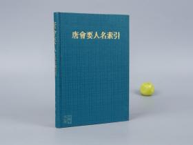 《唐会要人名索引》（精装 中华书局）1991年一版一印 好品※ [国学古籍 唐代历史 政治 社会 文化 唐史 职官典章制度 研究重要文献]