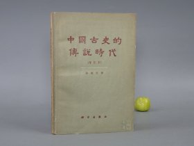中国古史的传说时代 增订本