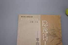 《隐逸诗人寒山传》（浙江文化名人传记丛书）2006年一版一印※  [附：寒山大事年表、行实考论 -中国古典文学史、唐代诗人 唐诗集、佛教禅宗禅诗 白话诗 俗文学、敦煌学 研究文献：凡读我诗者 急急如律令]