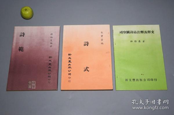 《朱氏诗式、诗范（蒋梅笙诗选）、司空图诗品注释及释文》（3册 零玉碎金集刊）1980年版 品好※ [诗学 诗话 诗选 古典文学 批评 研究文献：唐诗 古诗 李白 杜甫 王维 陶渊明、二十四]