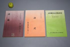 《朱氏诗式、诗范（蒋梅笙诗选）、司空图诗品注释及释文》（3册 零玉碎金集刊）1980年版 品好※ [诗学 诗话 诗选 古典文学 批评 研究文献：唐诗 古诗 李白 杜甫 王维 陶渊明、二十四]