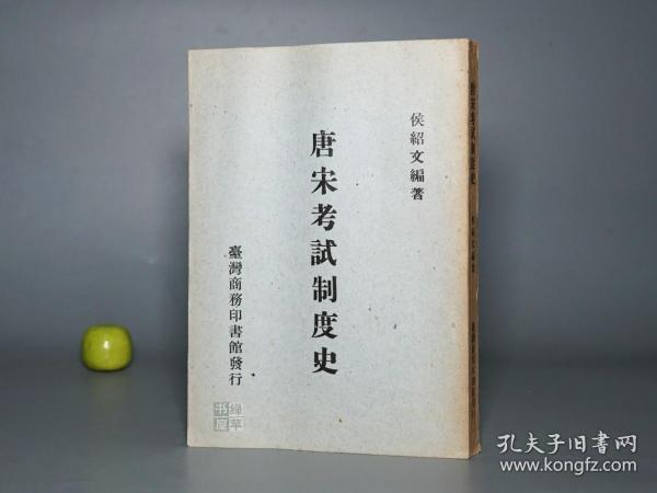 《唐宋考试制度史》（商务印书馆）1973年初版※ [古代历史文化、儒家儒学国学 教育学 研究文献： 唐代宋朝 科举制度沿革、士大夫 举人 进士 以诗取士、八股文、武举、汉代博士]