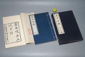 《景宋残本五代平话》（线装 1函全2册）1980、90年代木板刷印 好品◆ [古典历史演义小说 梁唐晋汉周 黄巢、 刘知远 、 郭威 、石敬瑭][可参照“新编五代史平话、刘知远诸宫调、明成化说唱词话丛刊 新编 暖红室出像白兔记、三国志通俗演义、隋唐 唐书志传、杨家将、大宋中兴、盛明杂剧、诵芬室 读曲丛刊、书舶庸谭、东游日记、曲海总目提要”]