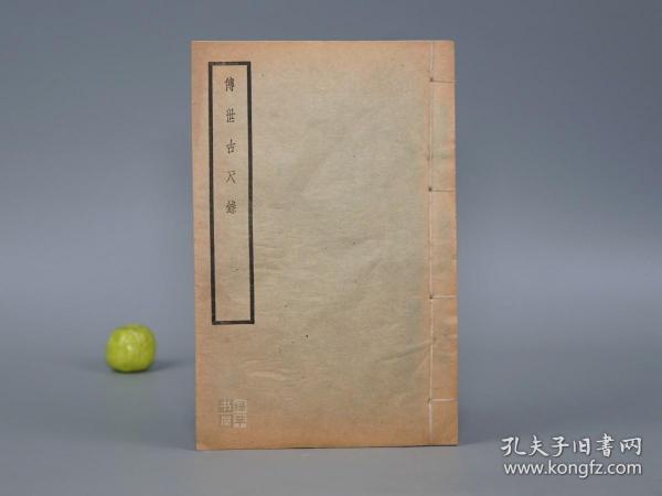 《罗福颐：传世古尺录》（全1册 民国原版）少见 品较好◆ [古代历史文化 中华文明 科学技术史 金石学 历算律学 研究文献：商甲骨尺、秦商鞅量尺、汉代玉尺、新莽货布尺、宋浑天仪尺、唐尺、铜尺][可参照“中国历代度量衡考、度量衡史、科学技术史 度量衡卷、图录、杨宽 中国历代尺度考、古尺考、新见秦汉度量衡器集存、中国古代计量史图鉴、量天度地衡万物 中国计量简史、文物 中国古代度量衡图集”]