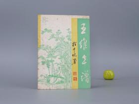 《王维年谱》（学林）1988年一版一印 品较好※ [盛唐代诗人 生平传记 诗集 唐诗研究文献：山水田园诗 诗中有画 画中有诗、佛学 书画、状元、安史之乱 伪职被赦]