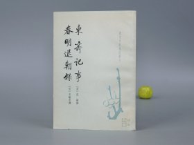 东斋记事 春明退朝录